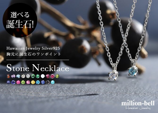選べる誕生石 ネックレス シルバー925 ネックレス 一粒 銀 チェーン 長さ選べる 40cm 45cm 50cm ギフトラッピング可能 シンプル 華奢 上品 ミリオンベル 彼女 妻 女性 レディース 誕生日 プレゼント ハロウィン 【品番：CG-SV-29051】