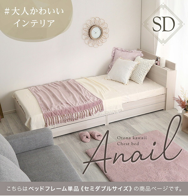 大人かわいいインテリア 棚・コンセント付きチェスト セミダブル anail-アネール 新生活