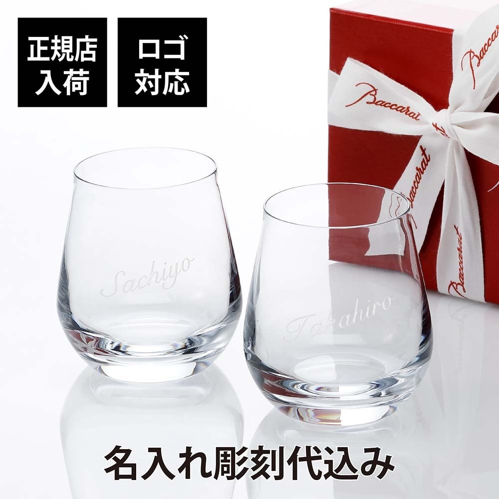 シャトーバカラ タンブラー ペア S／名入れ彫刻代込み ペアギフト 名前 刻印 結婚祝 人気 ブランド Baccarat プレゼント グラス 結婚記念日