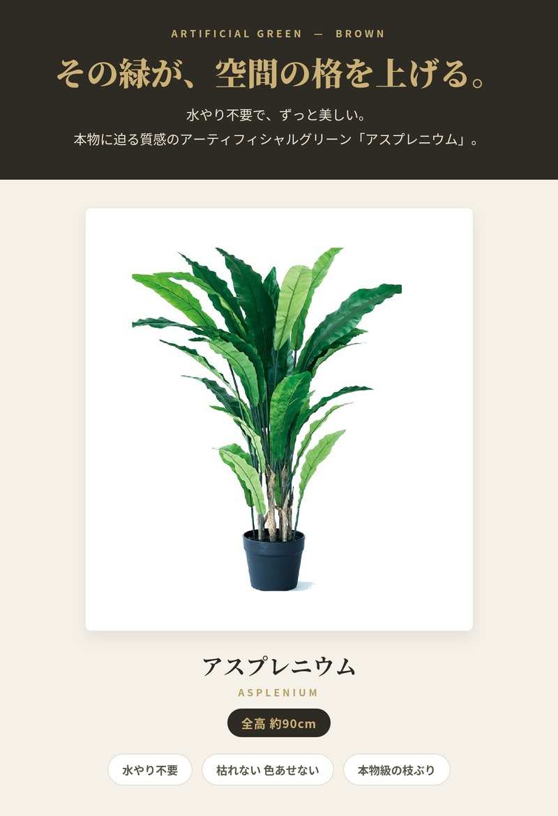 観葉植物 造花 アスプレニウム BROWN 全高約90cm 中型 フェイクグリーン 本物そっくり おしゃれ インテリア 人工観葉植物 アーティフィシャルグリーン オフィス 店舗 ホテル 開店祝い 室内 タニワタリ シダ フェイク