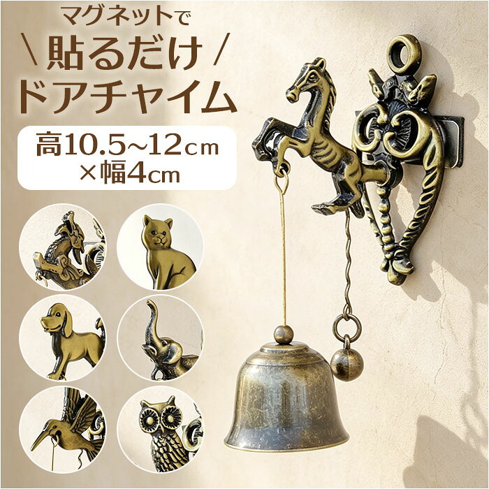 ドアチャイム 玄関 通販 ドアベル チャイム 呼び鈴 玄関ベル ドア鈴 ドア用ベル おしゃれ ベル かわいい 雑貨 店舗用チャイム インテリア雑貨 オシャレ 音色が心地よい インテリア
