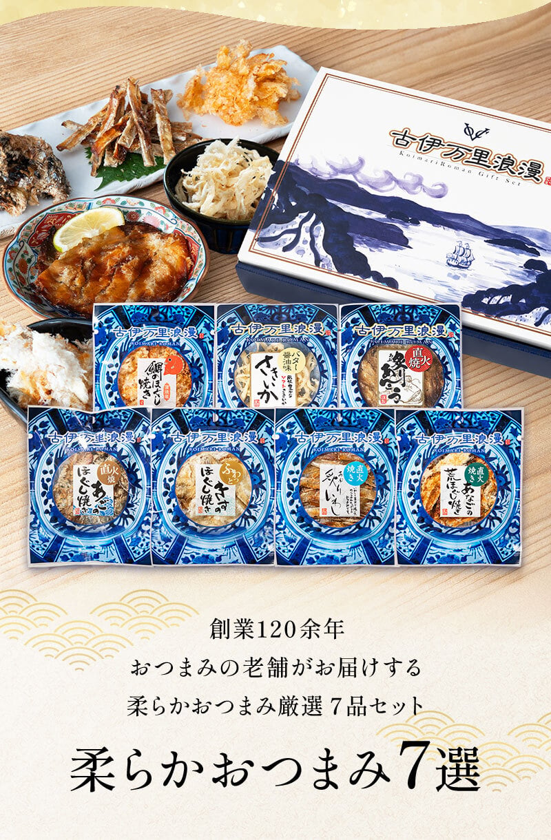【お値段そのまま7種に】 柔らかおつまみ7選 送料無料 古伊万里浪漫 創業120余年の海鮮珍味メーカーがお届けする逸品【熨斗/ギフト包装】 誕生日 敬老の日 退職祝い 内祝い 父の日 お中元 海鮮 珍味 高級 おつまみセット 常温保存OK お酒に合う 酒の肴 詰め合わせ お返し 祖父 祖母 父 母 父親 母親 男性 グルメ いわし あご