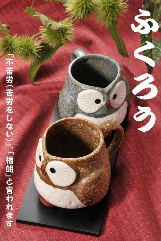 退職 異動 名入れ　ふくろう取っ手付マグカップ　ペアセット