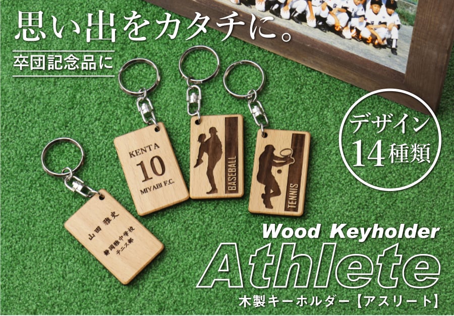 【名入れ】 卒団 記念品 キーホルダー 名入れ 名前 ギフト サッカー 野球 バスケ テニス バレー バトミントン 卓球 陸上 空手 柔道 剣道 体操 水泳背番号 部活 お礼 顧問 先生 クラブ チーム 《 木製記念キーホルダー アスリート 》 / 翌々営業日出荷