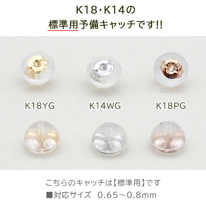 ピアス 予備キャッチ K18 K14 YG WG PG シリコン付き Wロックキャッチ 小 標準ポスト用 全品1個ずつバラ売り プレゼント