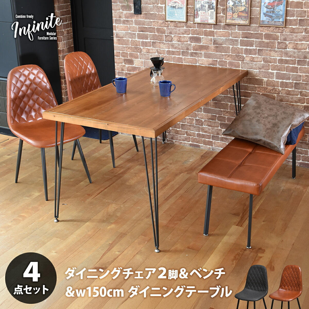 infinite ダイニングテーブル W150&モダンクラブベンチ&ダイヤステッチチェア2脚 4点セット IFSE0421 ダイニングセット 【テーブル】幅150cm 奥行75cm 高さ72cm【チェア】幅44cm 奥行54cm 高さ84cm (座面高さ42cm)【ベンチ】
