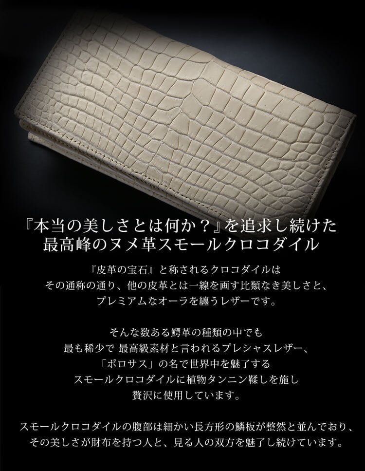 スモール クロコダイル 長財布 日本製 無双 一枚革 紙幣100枚以上対応 ポロサス センター取り メンズ ヌメ革 植物タンニン 鞣し マット 加工 ベジタブル レザー 鰐革 保証書付 ICFA LWG 認定 JRA 4FA(06002005r)