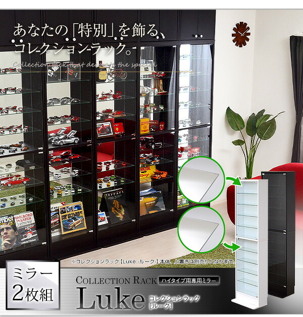 収納家具 ラック コレクション -Luke-ルーク 専用ミラー2枚セット ハイタイプ用/深型・浅型共通 CLR-485M--TU ホワイト 幅44×高80×厚0.3cm ホームテイスト コレクションケース ディスプレイケース ガラスケース ショーケース