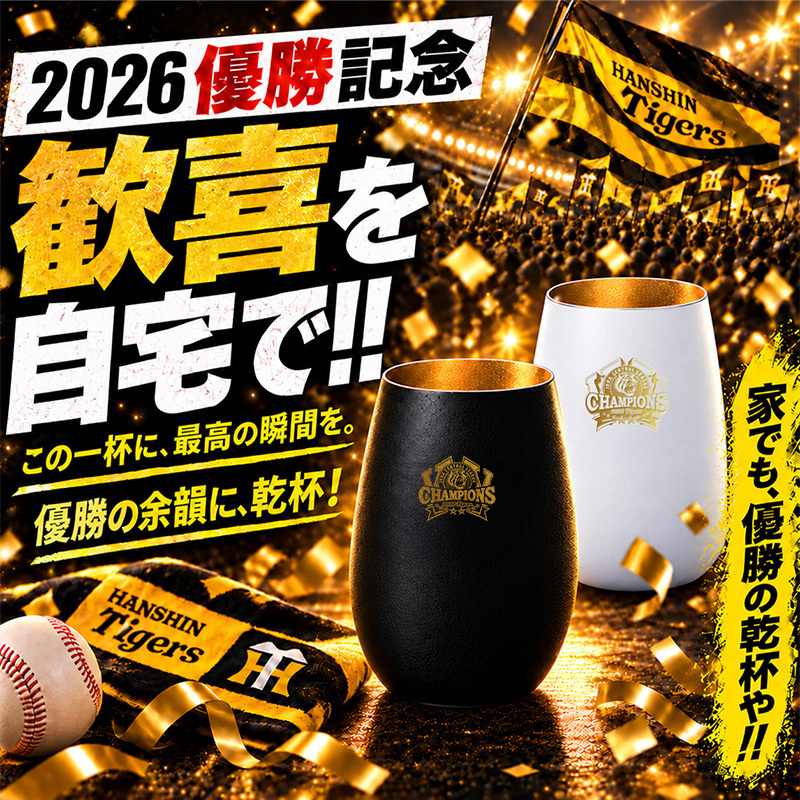 阪神タイガース 承認 2026 優勝祝い ガラス タンブラー 460ml おしゃれ グラス マットブラック ホワイト ゴールド 虎党 甲子園 プレゼント ギフト 男性 女性 父 誕生日 還暦祝い 定年退職 退職祝い 記念品 父の日 敬老の日 阪神ファン
