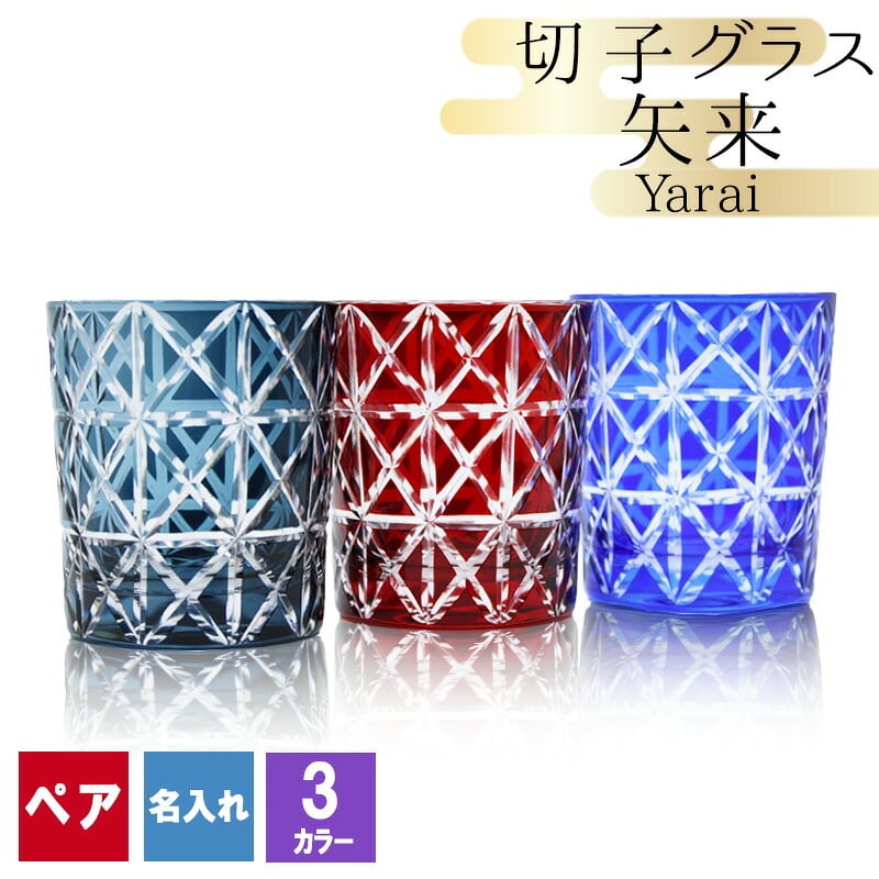 切子 キリコ 名入れ ペア 切子グラス 切り子 ロックグラス 冷酒 焼酎 水割り お湯割り 誕生日 プレゼント ギフト 記念 父の日 男性 女性 定年 退職 卒業