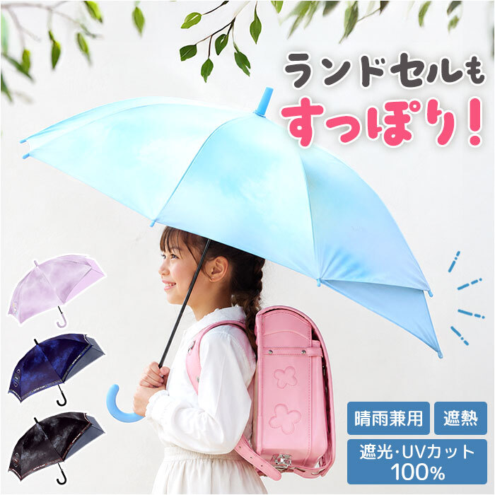 晴雨兼用子ども傘 通販 キッズジャンプ傘 ランドセルが濡れない 完全遮光日傘 遮光率100パーセント 紫外線対策グッズ 小学生通学用 55cm傘 男の子用長傘 女の子用長傘 晴雨兼用 かっこいい傘 ワンタッチジャンプ 暑さ対策 中谷の傘 遮熱傘