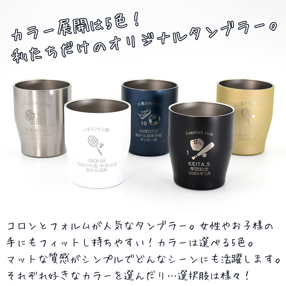 卒業記念 名入れ タンブラー スポーツ プレゼント ギフト  5色 真空ステンレス カラータンブラー 350ml |保冷 保温 名前入り オリジナル マーク セット おしゃれ 先生 コーチ 卒団 部活 団体 記念品 お祝い 卒業 引退 部活 クラブ 小学校 中学校 高校 無料ギフトラッピング メッセージカード