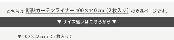 カーテン 窓まわり 断熱 ライナー 100×140cm 2枚 防寒 冷気を防ぐ 暖房 透明 冷房 窓 冷気遮断 冷暖房効率UP 省エネ 抗菌 防カビ UVカット ライナー採光 無地 シンプル 腰高窓