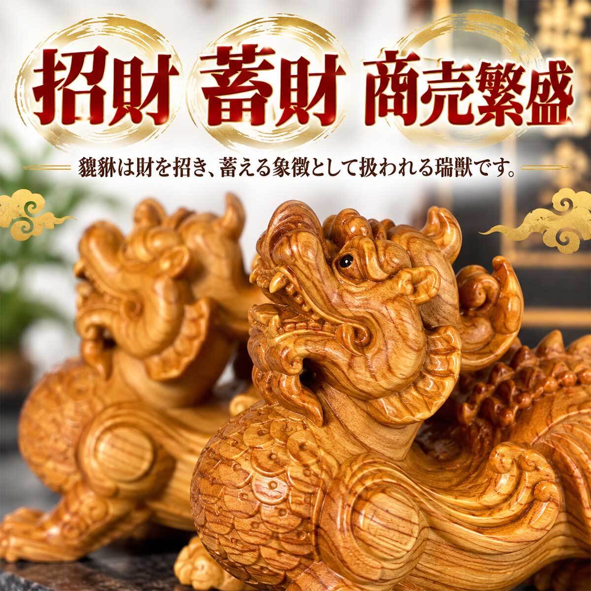 貔貅 置物 一対 天然木 木彫り 雌雄セット 金運 招財 蓄財 商売繁盛 風水 開運 玄関 リビング 店舗 オフィス 縁起物 瑞獣