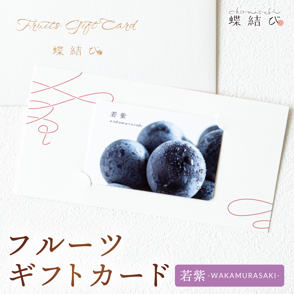 【蝶結び】-若紫(WAKAMURASAKI)- フルーツギフトカード 旬のフルーツ詰め合わせ カタログギフト 選べるギフト 贈答 贈り物 出産祝い 結婚祝い 内祝い 御祝い お祝い お礼 引き出物 熨斗対応 