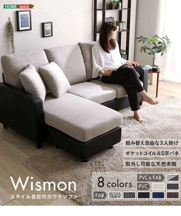 ソファ 座椅子 ー カウチ レイアウト 自在 ３人掛け Wismon ウィスモン ポケットコイル 選べる ８色 オットマン 組み替え カラー PVC ファブリック S字 バネ ややかため 座り心地 組立 簡単 ロー 北欧