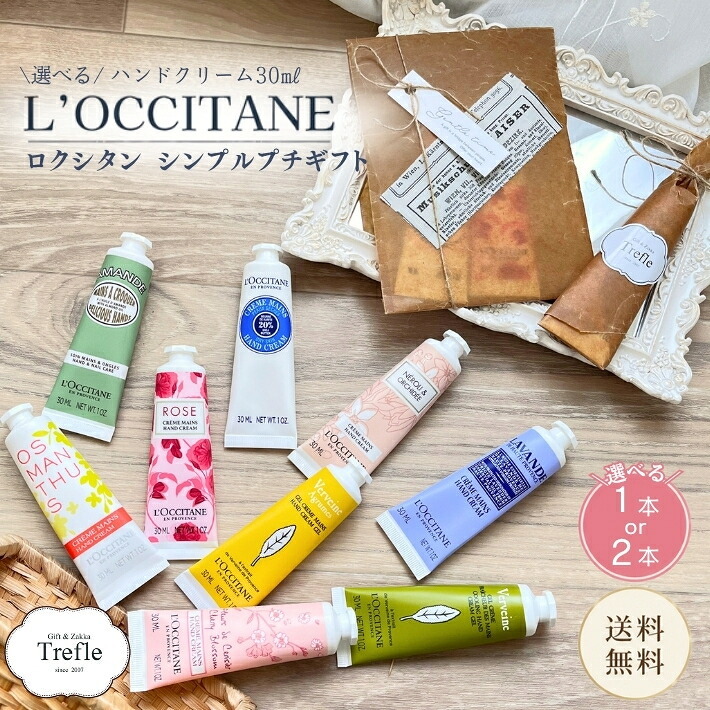 ロクシタン ハンドクリーム ギフト 選べる 30ml １６８０円～ 1本 2本 ラッピング済み ワックスペーパー 麻ひも ナチュラル プチギフト 女性 誕生日プレゼント 退職 お礼 お返し 異動 送別会 保湿 シア チェリーブロッサム ヴァーベナ アマンド ローズ コスメ 人気 ギフトセット 送料無料