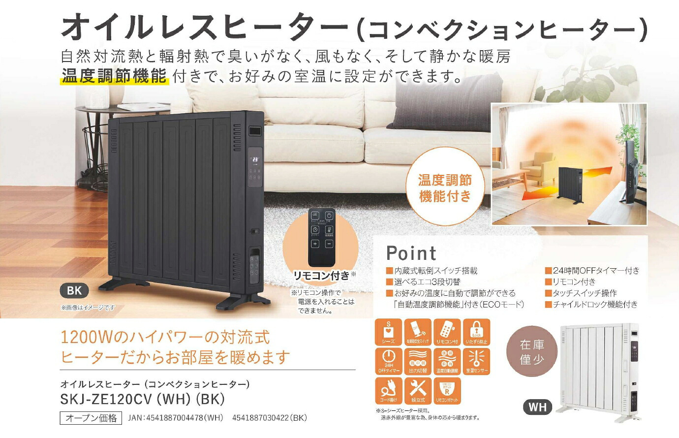 コンベクションヒーター 1200W 自然対流熱と輻射熱で臭いがなく、風もなく、そして静かな暖房。 SKJAPAN エスケイジャパン SKJ-ZE120CV-BK