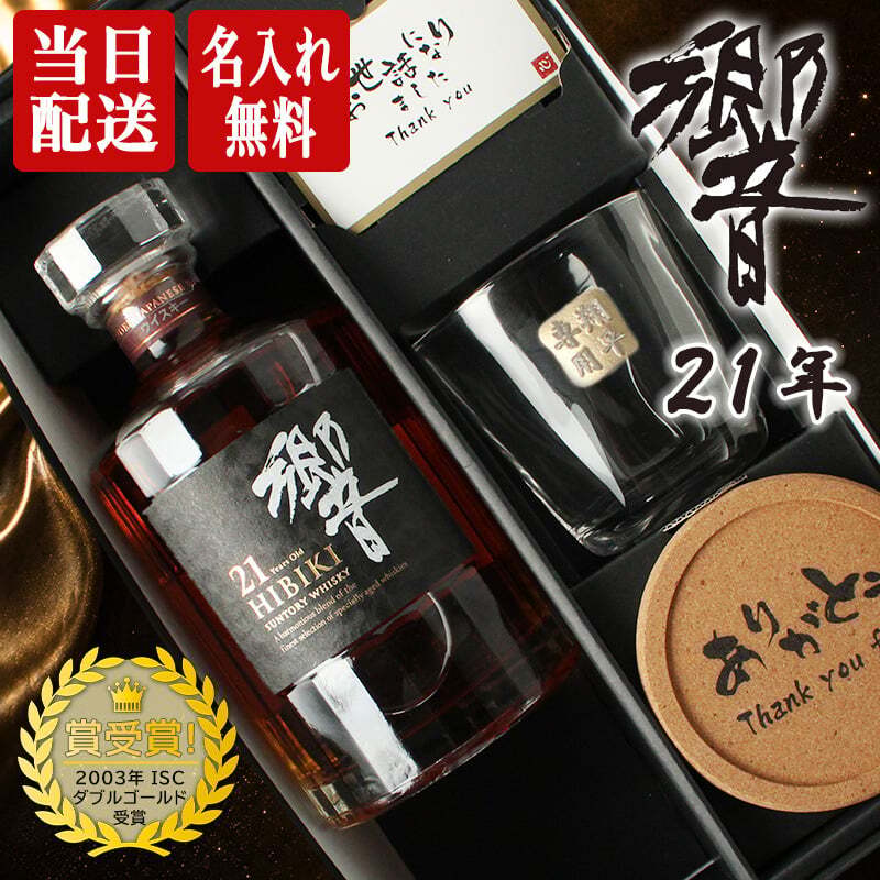 響 響21年 名入れ お酒 ロックグラス サントリー 700ml 43% ウイスキー 名前入り プレゼント ギフト 面白い センス 定年退職 還暦祝い 退職祝い 男性 女性 お祝い 古希 喜寿 傘寿 米寿 卒寿 白寿 百寿 敬老の日