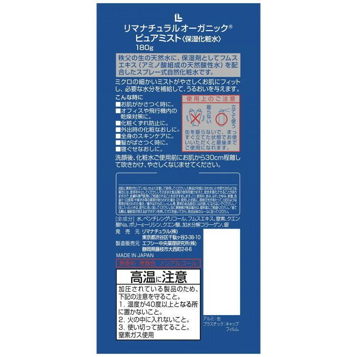 リマナチュラル オーガニック ピュアミスト 180ml 化粧水 ミストスプレー 保湿 秩父天然水 フムスエキス スキンケア 乾燥肌 敏感肌 髪 寝ぐせ直し メイク直し 化粧崩れ防止 顔用 全身用