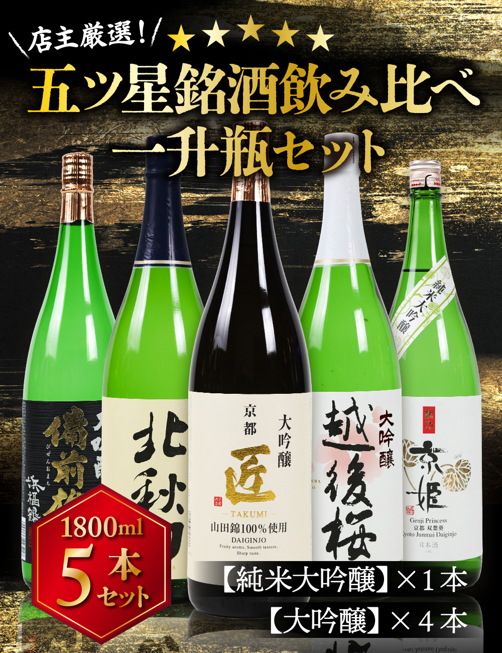 冬ギフト プレゼント お酒 ドリンクギフト おしゃれ 日本酒 銘酒五つ星 日本酒 純米大吟醸1本 大吟醸4本 飲み比べ 1800ml×5本セット純米大吟醸 セット ミツワ酒販 秋田 新潟 兵庫 京都 地酒