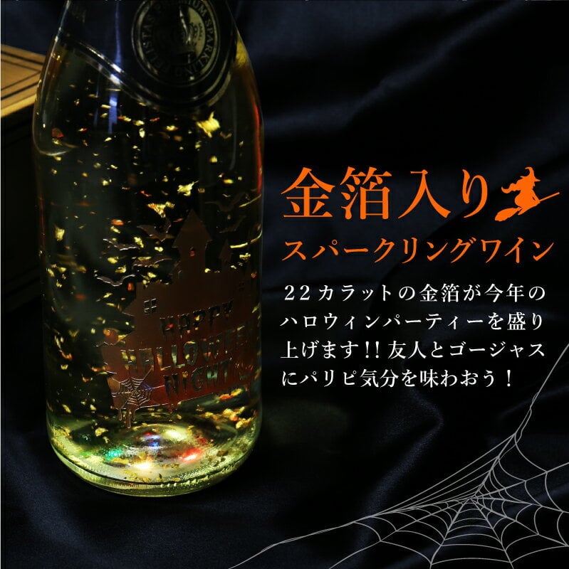  【名入れ不可】 フェリスタス プレゼント ハロウィン Halloween パーティー イベント スパークリング ワイン 《フェリスタス750ml ハロウィン限定 》 Felistas お酒 ボトル LED 光る パリピ おしゃれギフト 記念日 《5営業日出荷》