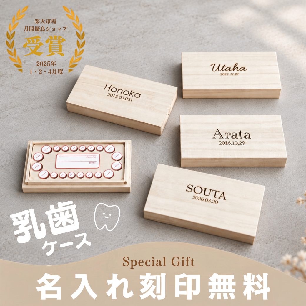 【名入れ刻印 無料】 乳歯ケース 木製 桐箱 名前入り アクリル板付き 記念ボックス 出産祝い 誕生日 プレゼント 卒園 卒業 記念品 日本製 ギフト 男の子 女の子 おしゃれ かわいい 送料無料 ナチュラル 出産祝い 成長の記念 孫プレゼント ギフト 【ポスト投函】