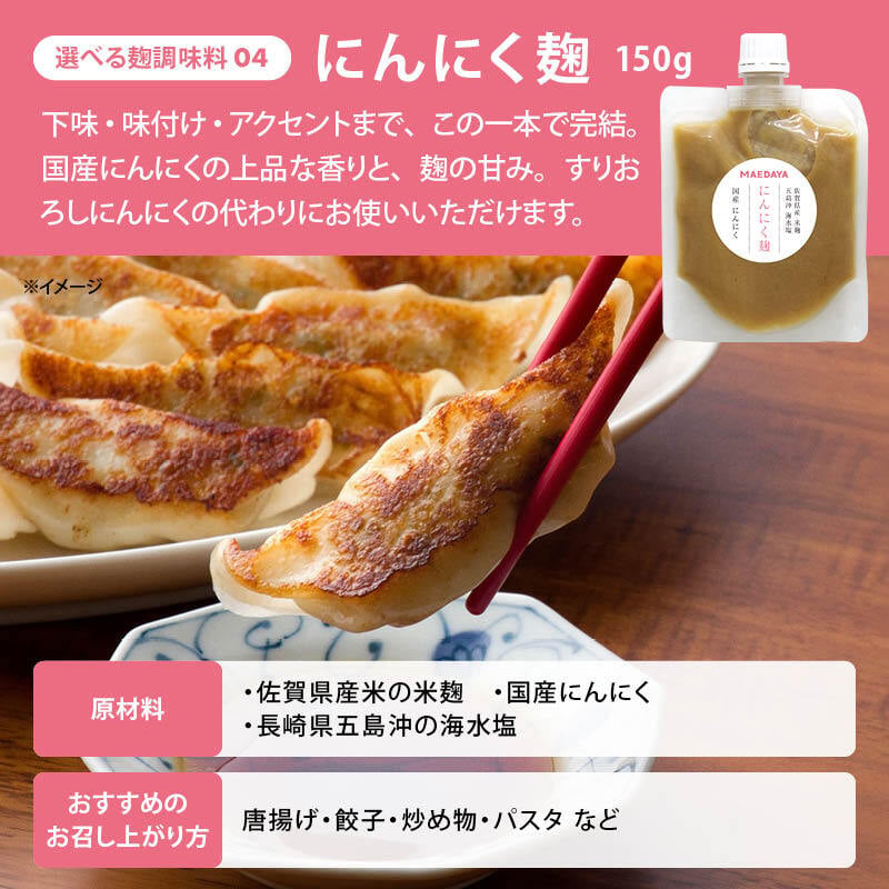 前田家 選べる 4種の 麹調味料 塩麹/醤油麹/たまねぎ麹/にんにく麹 1個/2個/3個 1個150g 無添加 保存料不使用 麹 糀 こうじ 米麹 発酵調味料 発酵食品 酵素 調味料 万能調味料 メール便 送料無料 MAEDAYA