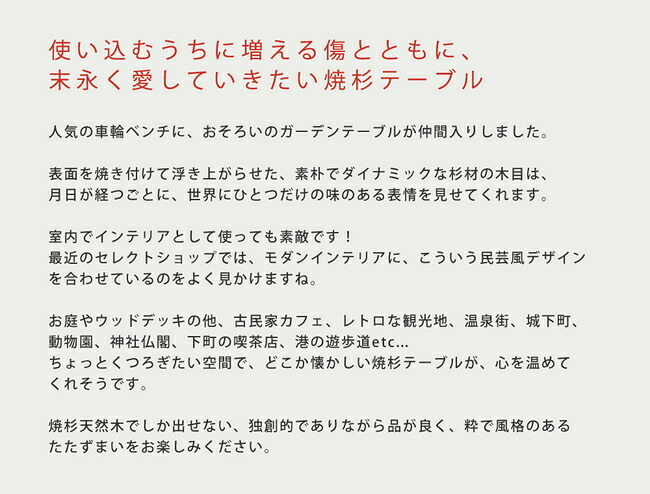 テーブル 焼杉 送料無料 簡単組立 天然木 木製 ガーデン ロー 丸太 車輪ベンチシリーズ 庭 公園 店舗 ショップ 什器 新築祝い 車輪 ログ カントリー 民芸 古木調 アンティーク チェア ベンチ 縁台 和風 モダン