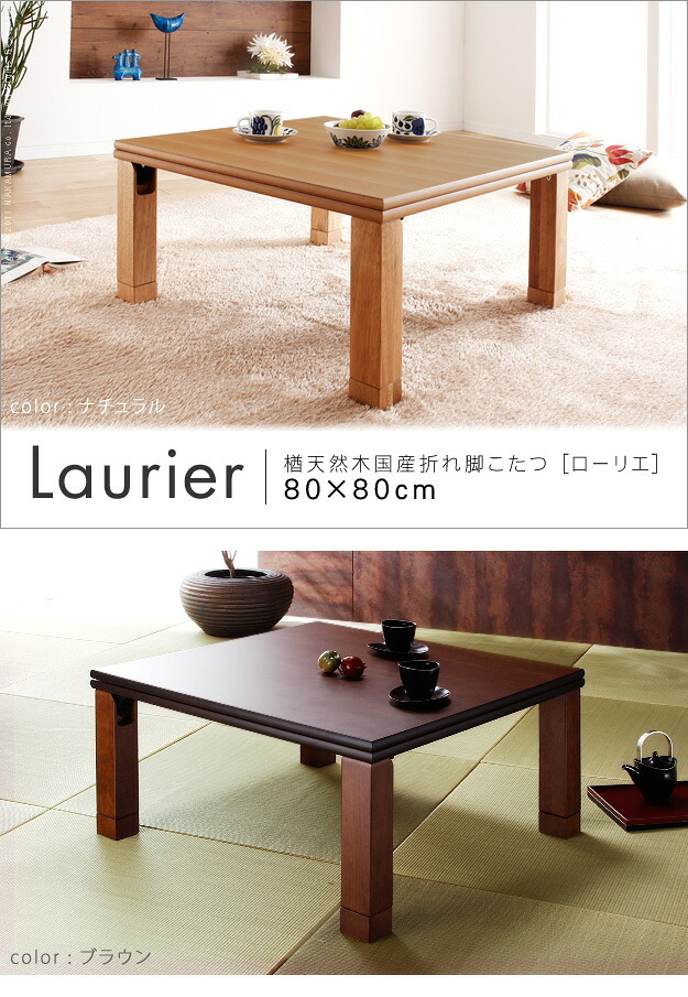 こたつ 正方形 楢天然木国産折れ脚こたつ-ローリエ 80x80cm 折脚 継ぎ脚 高さ調整 テーブル ローテーブル 炬燵 コタツ シンプル 天然木 木製 日本製 国産 テレワーク リモートワーク 在宅ワーク