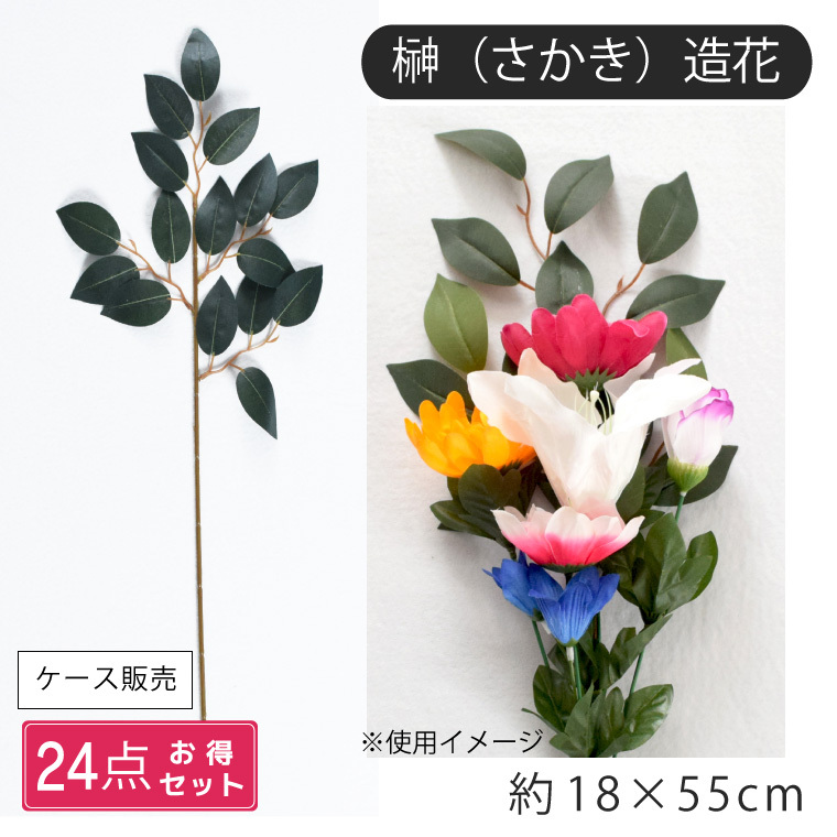 24点セット 仏花 造花 サカキ 榊 神棚 お墓 お墓参り 仏壇 お供え お参り お詣り 神事 お盆準備 納骨堂 枯れない 夏 猛暑 グリーン