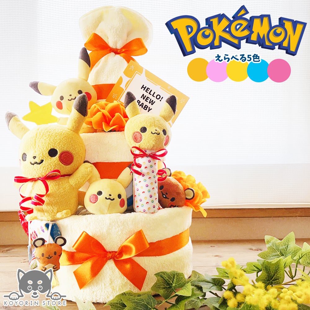 ポケモン おむつケーキ 3段 モンポケ ポケットモンスター ピカチュウ 送料無料 ぬいぐるみ 名入れ 出産祝い お祝い プレゼント ベビーギフト 男の子 女の子 赤ちゃん かわいい パンパース おむつタワー ダイパーケーキ