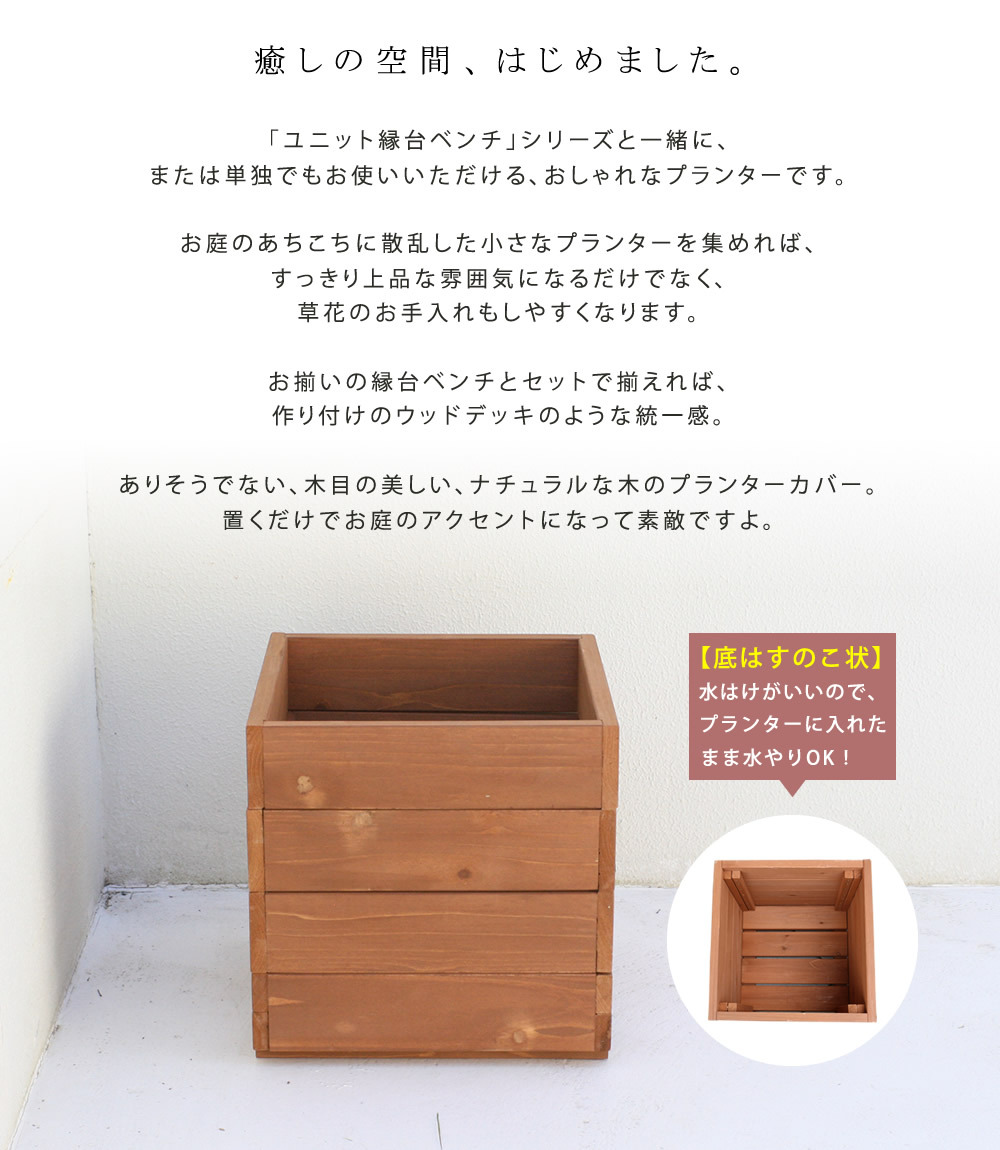 ウッドデッキ 天然木プランター 幅36 hiyori ひより 簡単組立 縁側 DIY 木製 天然木 庭 ベランダ マンション おしゃれ ガーデン 屋外 家具 ブラウン ダークブラウン アウトドアリビング ベンチ 木製縁台 ウッドデッキ風 新生活