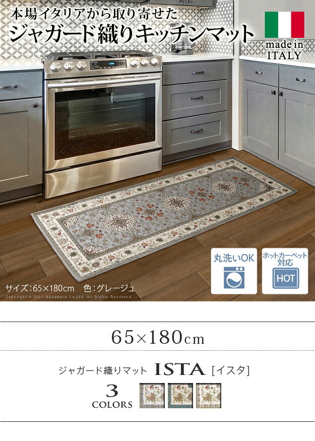 マット キッチンマット 長方形 イタリア製ジャガード織りマット-イスタ65x180cm キッチン 台所 ホットカーペット対応 柔らかい 薄手 イタリアンデザイン クラッシック柄 おしゃれ レトロ ウォッシャブル 滑りにくい コンパクト収納可能 模様替え