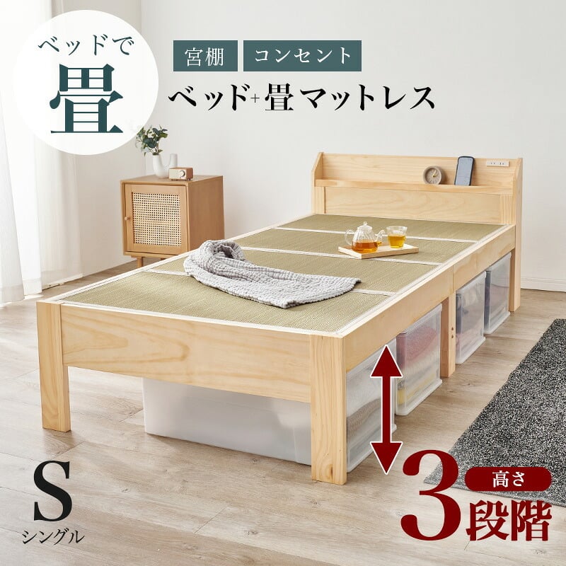 ベッド 寝具 棚 コンセント付き 畳シングル +畳マットレス 高さ3段階 調節可能 畳 2種類 い草 畳み 畳マットレス 爽やかな天然い草 湿気 すのこ 床面下 大容量 収納スペース 衣装ケース