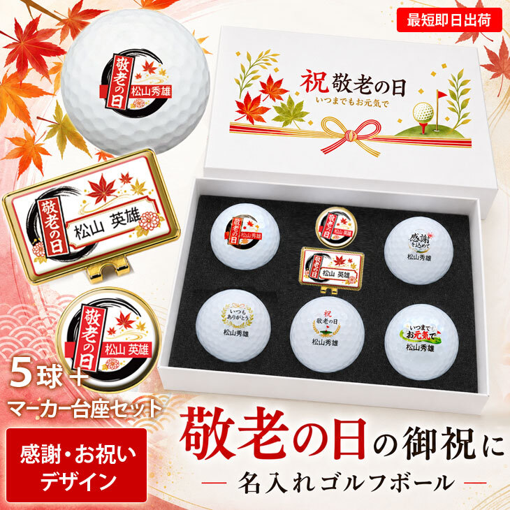 最短即日出荷！ 敬老の日 名入れゴルフボール５球＋マーカー台座セット【感謝・お祝いデザイン】(メーカーお任せ公認球) 化粧箱入り ギフトラッピング無料