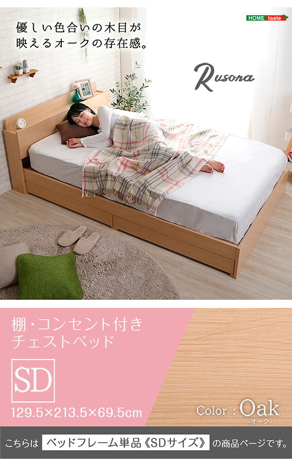 棚・コンセント付きチェスト SDサイズ Rusona-ルソナ- インテリア 家具 フロア コンセント付き オーク色 セミダブルサイズ 収納 引き出し 抗菌防臭 SD おしゃれ 形態充電可能 宮付き 新生活