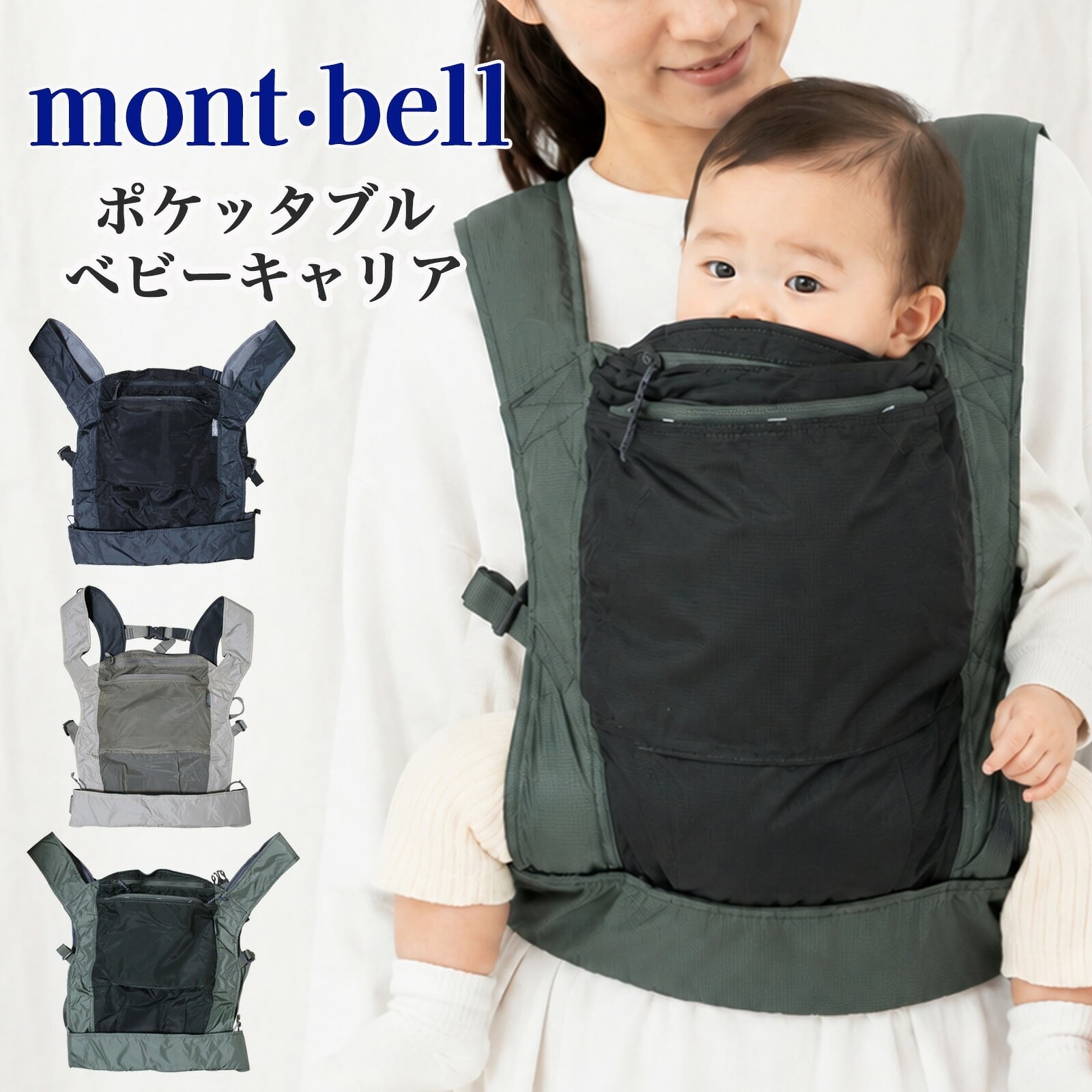 出産祝い mont-bell モンベル 抱っこ紐 ポケッタブル ベビーキャリア ベビーカー 1133382 ギフト 育児グッズ