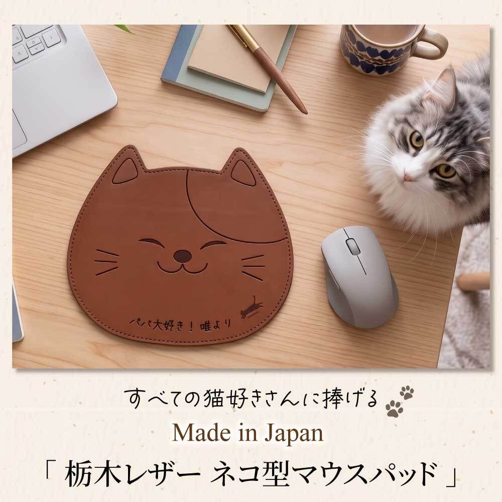 【名入れ無料】マウスパッド 名入れ 栃木レザー 革 おしゃれ 猫 ねこ ネコ 猫グッズ かわいい 刻印 無料 メッセージ 本革 牛革 猫型 デスク オフィス 猫好き プレゼント ギフト 誕生日 祝い 退職 還暦 母の日 父の日 記念日 卒業 就職 送別 日本製 ハンドメイド リモートワーク 在宅ワーク にゃんこ