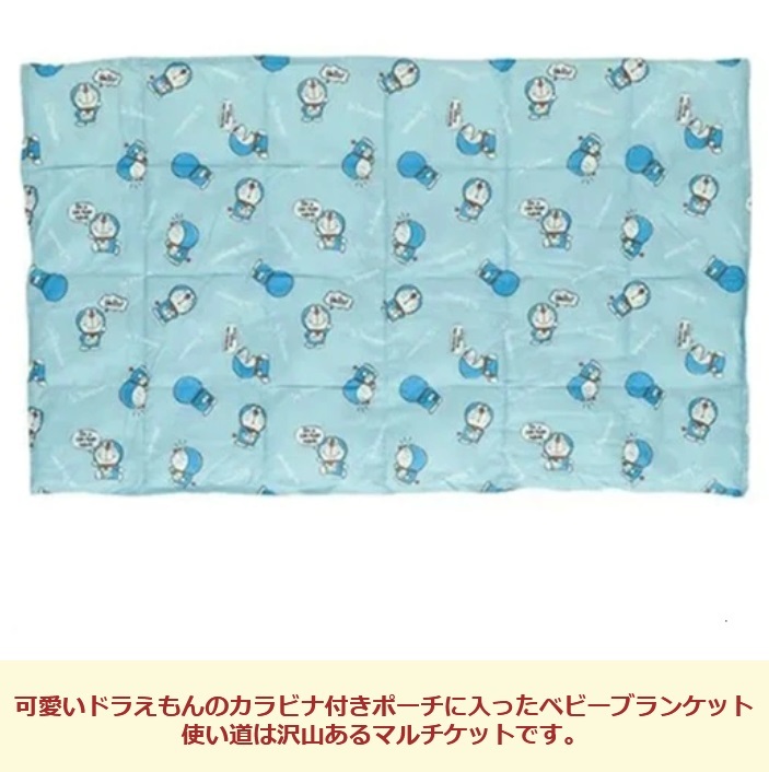 ベビーブランケット ドラえもん ベビー毛布 出産祝い ベビー寝具 ひざ掛け おくるみ アフガン 敷物 掛物 ベビーカー ビーバギー ポーチ付き　カラビナ付き 御祝い プレゼント 贈り物 お誕生日