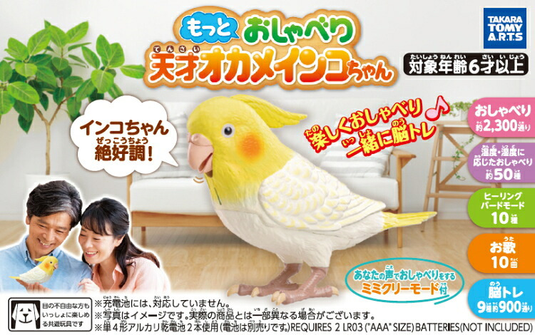 【送料無料・包装無料】タカラトミーアーツ もっとおしゃべり天才オカメインコちゃん / ギフト 父の日 母の日 敬老の日 シニアプレゼント 幼児玩具 おもちゃ 保育園 幼稚園 幼児おもちゃ 動物おもちゃ 動物玩具 男の子 女の子 セキセイインコ バーチャルペット 高齢者 音声認識 クリスマス クリスマスプレゼント インコの日