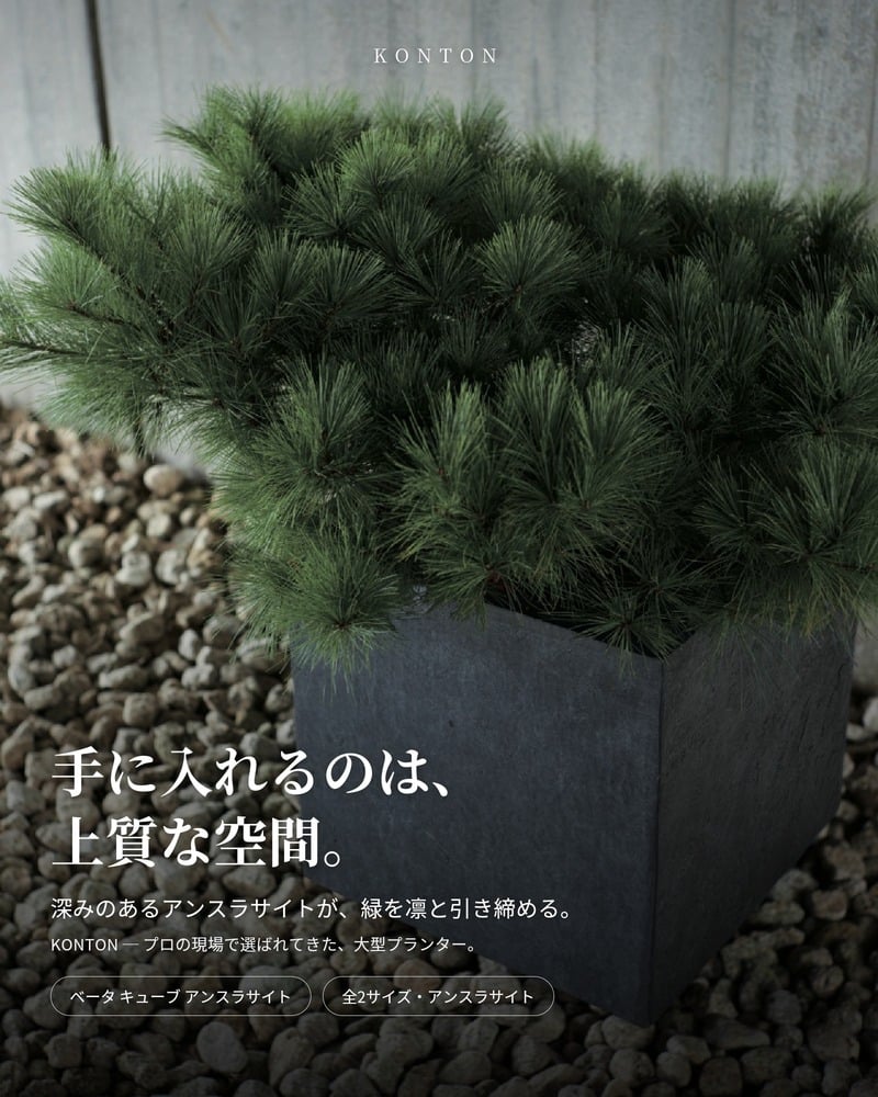 植木鉢 大型 おしゃれ 四角 角型 キューブ KONTON ファイバークレイ ベータ キューブプランター アンスラサイト 底穴あり 屋外 ファイバーセメント L M 観葉植物 シンボルツリー オリーブ 多肉植物 寄せ植え モダン 北欧 ナチュラル ベランダ 玄関 テラス 店舗 10号