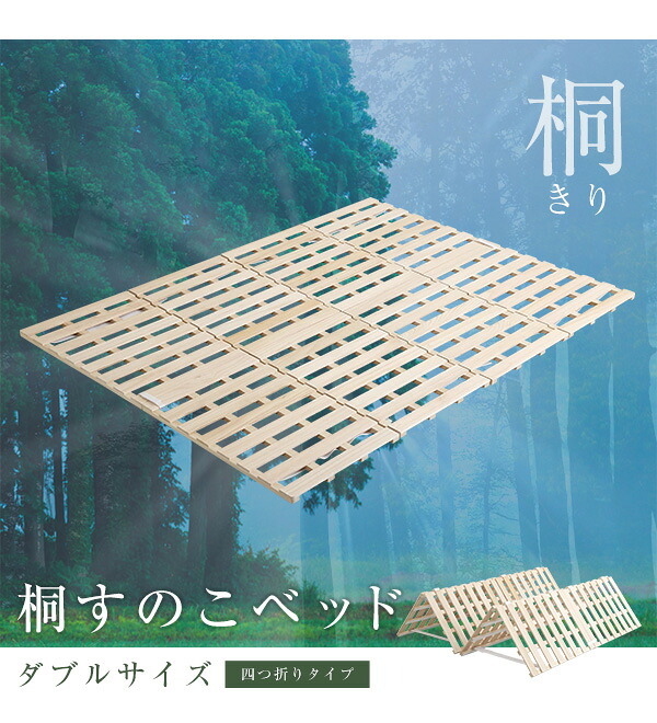 ベッド 寝具 すのこ 梅雨 4つ折り式 桐仕様 ダブル Sommeil -ソメイユ- 家具 インテリア マットレス 用すのこマット 桐 ロール式 湿気 スノコマット 折りたたみ KIR-4-D