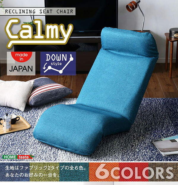 座椅子 日本製カバーリングリクライニング一人掛け 、リクライニングチェアCalmy - カーミー ダウンスタイル インテリア 椅子 折りたたみ式 イス 布地 レザー リクライニング座椅子 家具 ウレタンフォーム ポリエステル オレンジ グリーン ネイビー