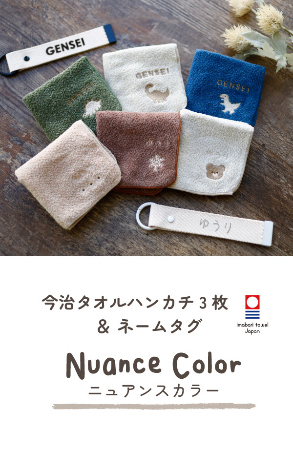ハンカチ タオルハンカチ ネームタグ 名入れ 子供 刺繍 今治 ギフト セット プレゼント オリジナル 名前入り 女の子 男の子 くすみ 入学 入園 保育園 小学校 学校 通学 通園 綿100% 3枚セット ラッピング 当日出荷