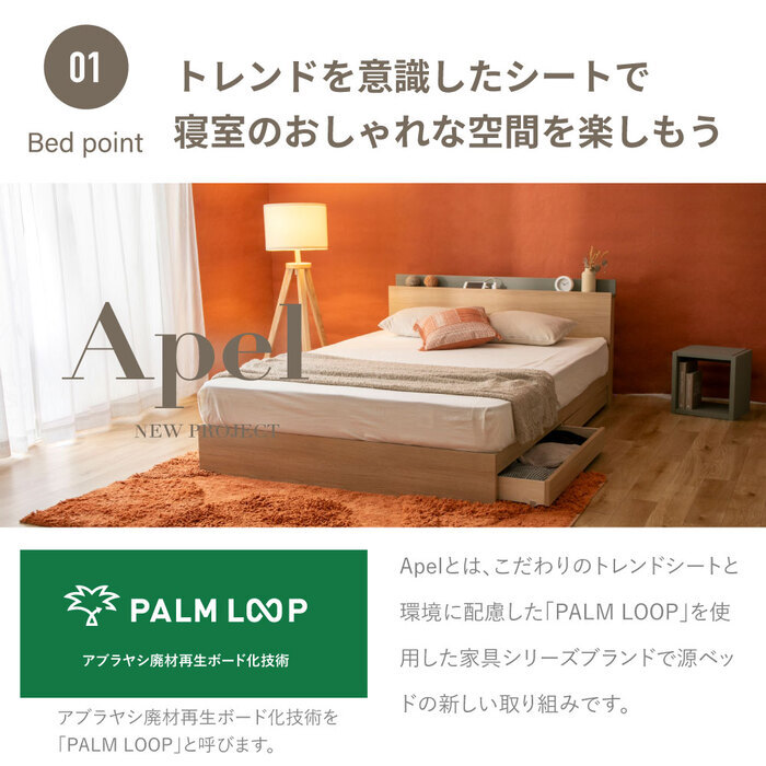 ベッド 寝具 収納 日本製 棚コンセント付き 引き出し付き 並べて使える 選べる国産マットレス 塗り壁風トレンドデザイン Apel 「PALM LOOP」 地球温暖化対策 ヤシ廃材再利用 シングル セミダブル ダブル