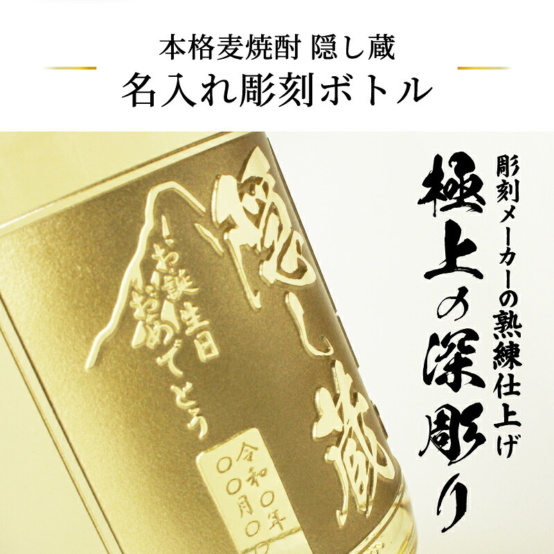 隠し蔵 名入れ  お酒 本格麦焼酎 720ml 25度 ボトル 濱田酒造 名前入り プレゼント ギフト 面白い センス 定年退職 還暦祝い 退職祝い 男性 女性 お祝い 古希 喜寿 傘寿 米寿 卒寿 白寿 百寿 敬老の日