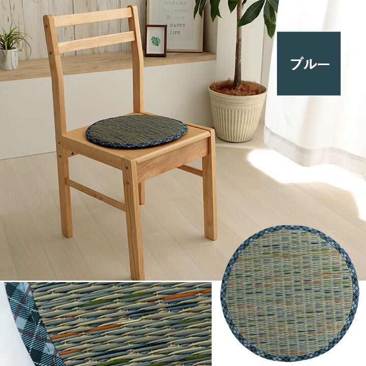 チェア 椅子 クッション パッド い草 チェック柄 調湿 空気清浄 お手入れ簡単 約35丸cm