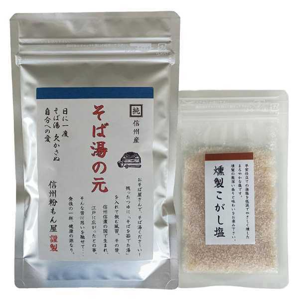 信州そば湯の元 120g 燻製こがし塩 20g セット 長野県産そば粉100%使用 濃厚そば湯 蕎麦湯の素 栄養豊富 美容 健康習慣 インスタント 蕎麦屋の味 お取り寄せ ギフト 贈り物