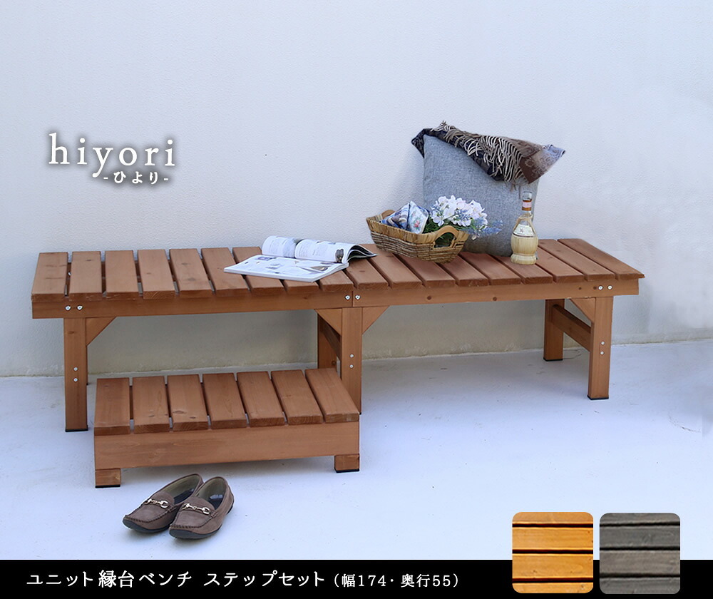 ウッドデッキ ユニット縁台ベンチ hiyori ひより ステップセット 幅174・奥行55 ウッドデッキ 簡単組立 縁側 DIY 木製 天然木 庭 ベランダ マンション おしゃれ ガーデン 屋外 家具 ブラウン ダークブラウン アウトドアリビング ベンチ